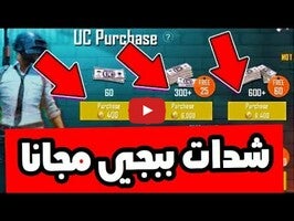 Video über شحن شدات ببجي وجميع الالعاب 1