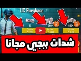 فيديو حول شحن شدات ببجي وجميع الالعاب1