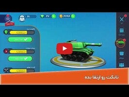 Vidéo de jeu deپاورتانک (بازی جنگی) Powertank1