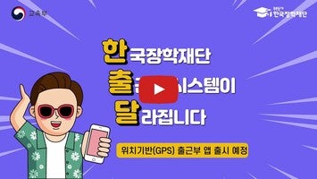 한국장학재단 출근부1動画について