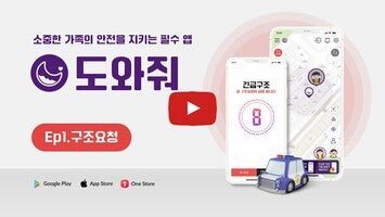 Видео про 도와줘 - 위치추적, 위치확인, 위치공유, 안심귀가 1