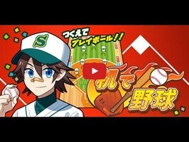 Vidéo de jeu de机で野球1