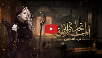 Видео игры تحدي الملوك | حرب السلاطين 1