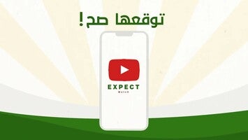 Vidéo au sujet deتوقعها صح1