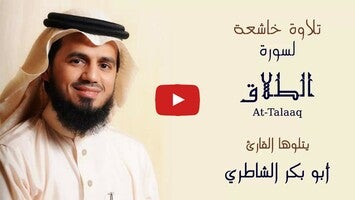 فيديو حول القرآن الكريم بصوت أبوبكر الشاطري1