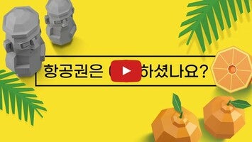 Vídeo sobre 제주항공권 실시간최저가 1