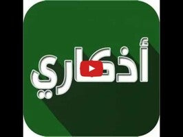 اذكاري - طمئن قلبك بذكر الله1動画について