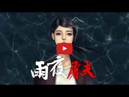 Vídeo de gameplay de 危險人物之雨夜屠夫 1