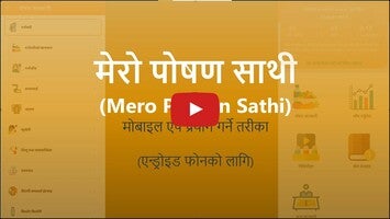 วิดีโอเกี่ยวกับ Mero Poshan Sathi 1