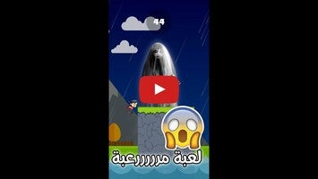 Vídeo-gameplay de لعبة مريم والأشباح 1