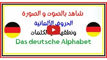 วิดีโอเกี่ยวกับ قواعد اللغة الألمانية 1