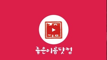 فيديو حول 작명어플 좋은이름닷컴 작명, 감명, 이름짓기, 이름풀이1