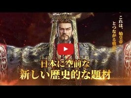 Video gameplay 始皇帝の道へ 1