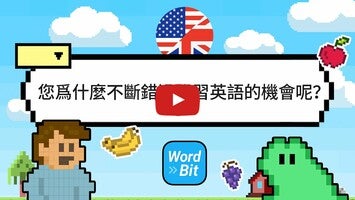 Vidéo au sujet deWordBit 英語 (自動學習) -繁體1