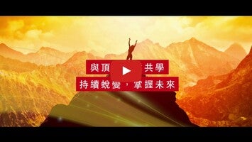 Video über 天下創新學院 1
