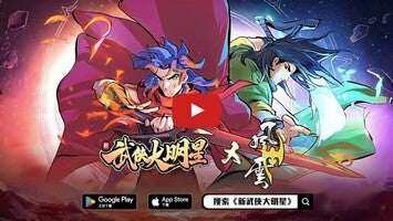 Vídeo-gameplay de 武俠大明星 1