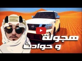 Gameplay video of هجولة و حوادث 1