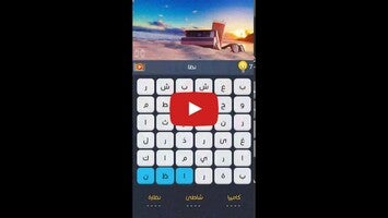 Vídeo de gameplay de كلمة السر بريك 1
