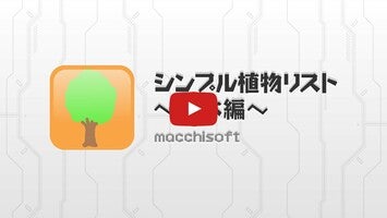 Vidéo au sujet deシンプル植物リスト-樹木編-1