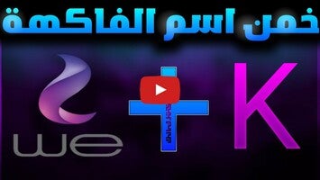 Vidéo de jeu deالغاز خمن الايموجي - اخترنالك1