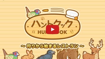 Vídeo de gameplay de ハントクック -狩りからはじまるジビエ料理のレストラン- 1