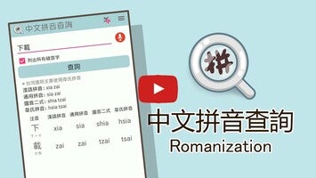 Vídeo sobre 中文拼音查詢 1