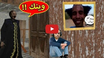 Video gameplay Scary Granny Arabic - جراني 1
