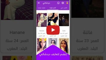 دردشاتي - تعارف شات و زواج 1 के बारे में वीडियो