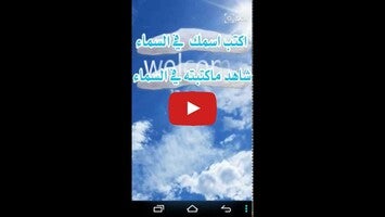 Video über كتابة اسمك في السماء 1
