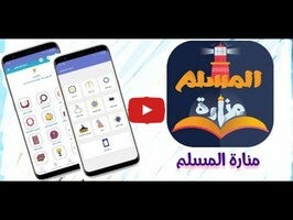منارة المسلم | المكتبة الشاملة1動画について