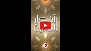فيديو حول Quran and Azkar al hidaya1
