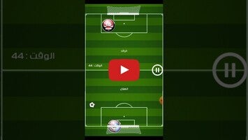 Gameplayvideo von لعبة الدوري السعودي 1