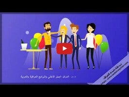 Video über دردشة صدى العراق 1