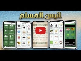 فيديو حول أنيس المسلم1