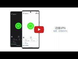 Видео про 边缘VPN 1