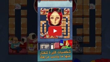 Vidéo de jeu deمدام عفاف: لعبة الغاز وحلول1