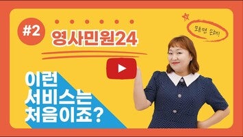 Video über 영사민원24 1