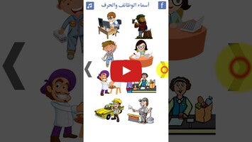 فيديو حول تعليم أسماء الوظائف والحرف1