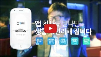 앱대리(기사용) - 대리운전, 탁송 1등기업1動画について