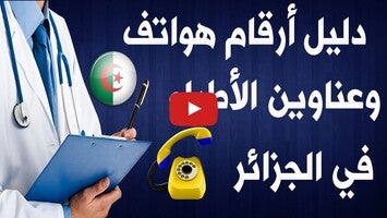 فيديو حول أطباء الجزائر1