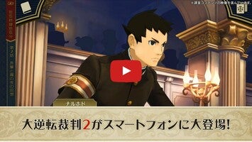 Video gameplay 大逆転裁判２ －成歩堂龍ノ介の覺悟－ 1