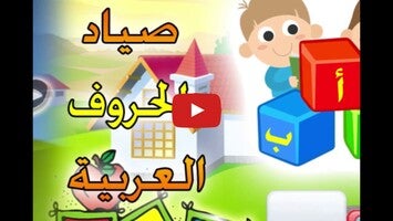 طريقة لعب الفيديو الخاصة ب صياد الحروف العربية1