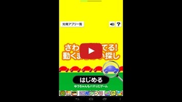 さわって当てる！動くまちがい探し（幼児版）1動画について