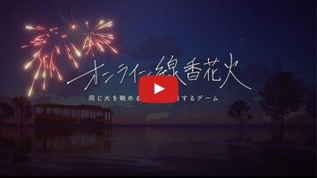 オンライン線香花火1のゲーム動画