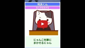 Video about 判決くん 1