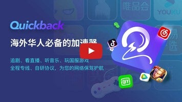 Video tentang Quickback加速器-海外华人回国追剧玩国服游戏必备 1