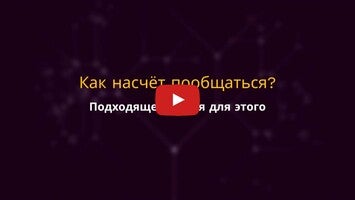 فيديو حول Анонимный чат AnonimZa1