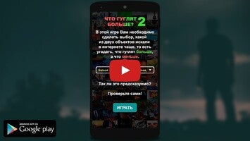 Gameplayvideo von Что гуглят больше? 2 1