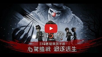 Video del gameplay di 第五人格 1