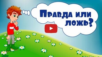 طريقة لعب الفيديو الخاصة ب Правда или ложь для детей1